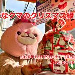 はなクマ商品券が当たるビンゴ大会もある！2020年12月19日(土)、20日(日)に東尾久のはなクマおもちゃ店で「はなクマのクリスマス縁日」が開催