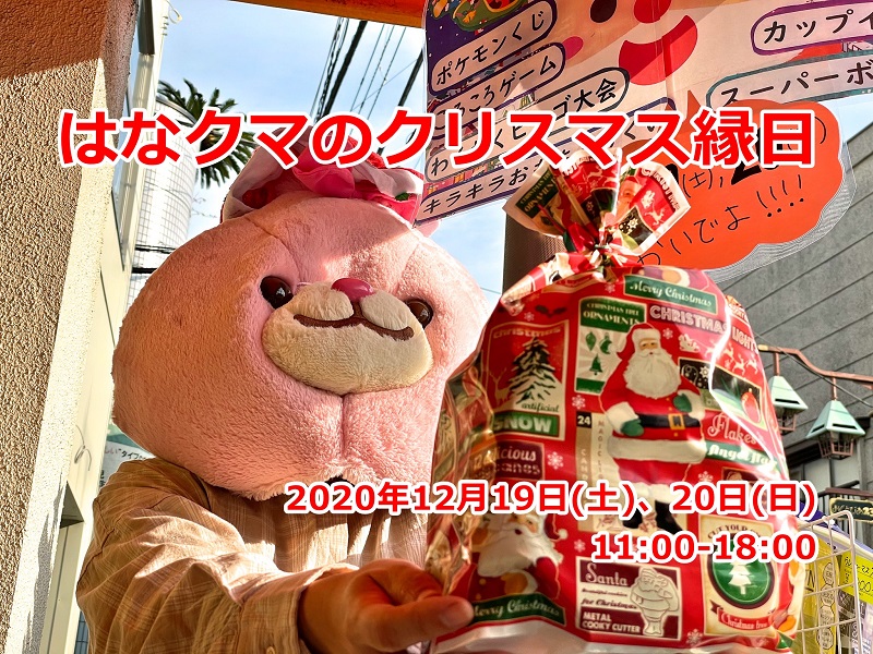 はなクマ商品券が当たるビンゴ大会もある!2020年12月19日(土)、20日(日)に東尾久のはなクマおもちゃ店で「はなクマのクリスマス縁日」が開催