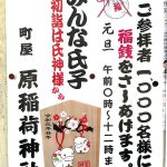 町屋にある原稲荷神社では令和3年(2021年)1月1日の初詣の参拝者に福銭を配布します