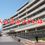 東京都荒川区では令和3年（2021年）の「成人の日のつどい」の会場開催を中止し、オンライン開催へ