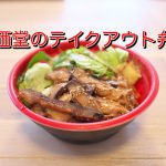 町屋のらうめん原価堂には安くて美味しいテイクアウト弁当もあり！人気No.1の角煮丼弁当を食べてみたのでレポートします