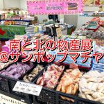 町屋駅前にあるサンポップマチヤにて北海道と沖縄県の美味しいものが集まった「南と北の物産展」が開催中（2021年1月13日（水）まで）