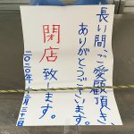 ジョイフル三の輪内にある鮮魚の小川屋が閉店したようです