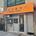 町屋駅前にあるテイクアウト専門の焼き鳥店「とりまち」が閉店していました