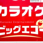 緊急事態宣言中の荒川区内にあるカラオケ店 ビッグエコー4店舗の営業時間の変更及び臨時休業情報