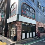 町屋駅前にある「焼鳥日高 町屋店」は2021年1月15日（金）の営業をもって閉店