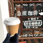 日暮里の夕やけだんだんの近くにある百舌珈琲店で300円のモーニングコーヒーをテイクアウト