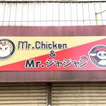 荒川6丁目の旧町屋銀座商隆会にチキンと韓国風中華料理の「Mr.Chicken ＆ Mr.ジャンジャン」がオープンへ