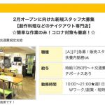 2021年2月に初台にある創作料理の「和幻(わきょう)」が町屋にテイクアウト専門の店舗をオープン予定 オープニングスタッフが募集中です