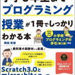 東日暮里にあるキッズ・プログラミング教室 KIDSPROの岡田哲郎さんが執筆した「小学6年生までのプログラミング授業が1冊でしっかりわかる本」が発売