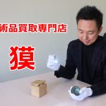東京で自宅にある絵画・美術品を買い取ってもらいたいなら「美術品買取専門店 獏」がお勧め！【PR】
