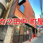 串カツ田中 町屋店が2021年3月末にオープンへ