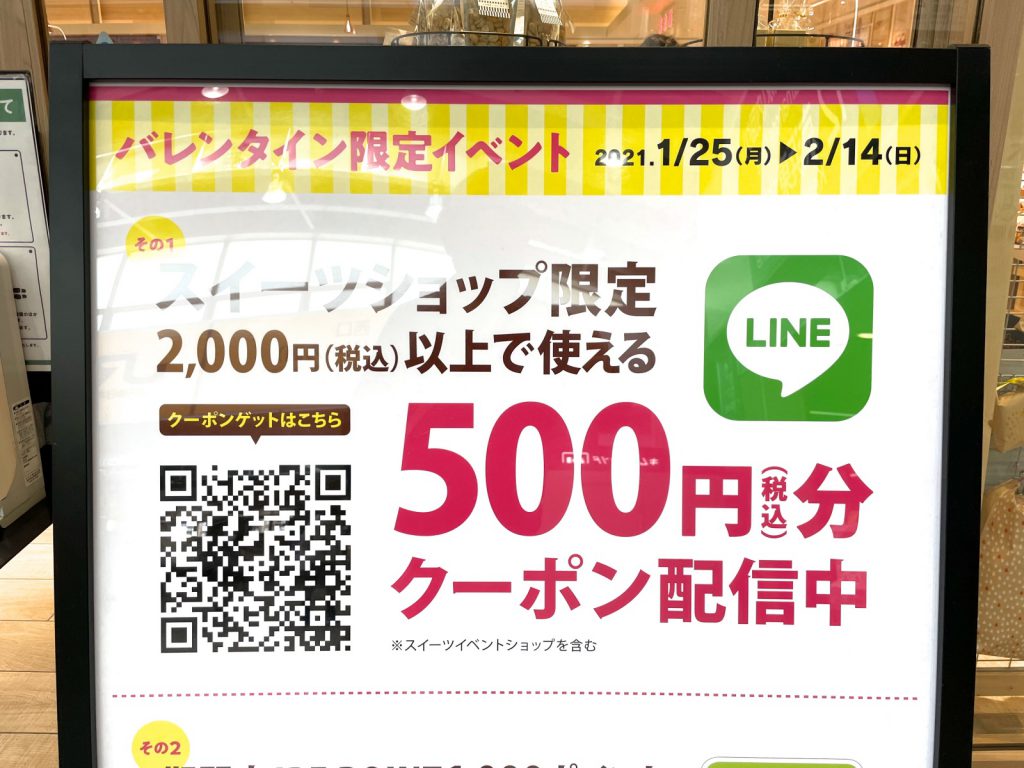 エキュート日暮里でバレンタインフェアが開催中！LINE公式アカウントと友だちになると500円クーポンも貰えます