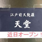 町屋駅前に「江戸前天麩羅 天堂」が近日中にオープンへ