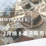 南千住にある「オーダーアイシングクッキー＆焼き菓子 YUMMYBAKES（ヤミーベイクス）」で2021年2月に店頭で焼き菓子販売をする日程