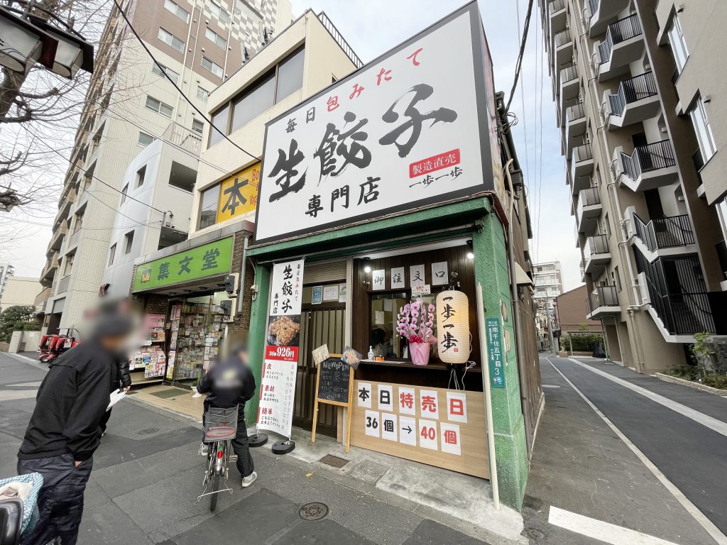 南千住の日光街道沿いに「生餃子専門店 一歩一歩」がオープン