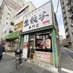 南千住の日光街道沿いに「生餃子専門店 一歩一歩」がオープン