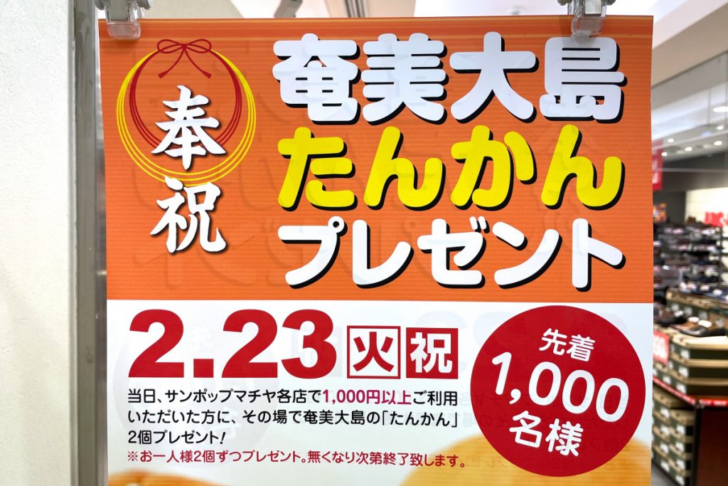 2021年2月23日（火・祝）、サンポップマチヤにて奄美大島の「たんかん」をプレゼントするキャンペーンが開催