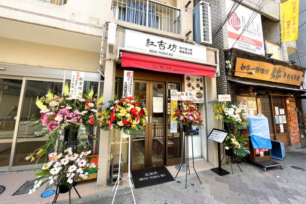 2021年2月28日（日）、日暮里駅前に四川担々麺と陳麻婆豆腐専門店「紅吉坊」がオープン