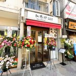 2021年2月28日（日）、日暮里駅前に四川担々麺と陳麻婆豆腐専門店「紅吉坊」がオープン オープン記念の500円メニューもあり