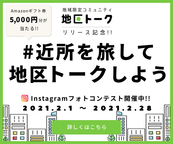 地区トーク