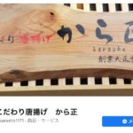 三ノ輪橋停留場の近くにテイクアウト専門の「こだわり唐揚げ から正 三ノ輪橋店」がオープンへ