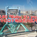 YUKI さんの『Baby, it’s you』のMVは全て荒川区内で撮影！あらかわ遊園の観覧車などが登場