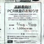 東京都荒川区では区内在住の65歳以上の方を対象にしたPCR検査を無料で実施