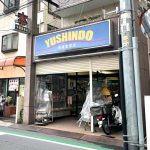 また街の本屋さんがひとつ。。。荒川区西尾久にある有信堂書店が2021年4月30日(金)で閉店