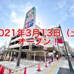 ライフ東日暮里店は2021年3月13日（土）にオープン！ライフオリジナル商品の「日暮里プリン」も数量限定で販売