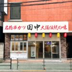2021年3月末オープン予定の「串カツ田中 町屋店」の工事がほぼ終わっています