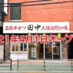 2021年4月1日（木）、町屋駅のすぐ近くに「串カツ田中 町屋店」がオープン！