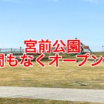 オープン直前となった宮前公園の3つのエリアの様子をレポートします