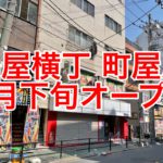 町屋駅近くに「串屋横丁 町屋店」が2021年4月下旬にオープン