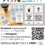 宮前公園がオープン！SNSに写真を投稿するとアラカワイイビレッジでドリンク割引券がもらえるコラボ企画も開催中