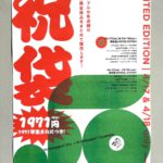 西日暮里駅開業50周年記念！西日暮里スクランブル各店舗のおすすめ限定商品が詰まった「祝袋」が1971円で販売されます