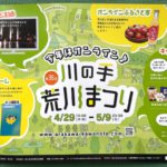 「第35回 川の手荒川まつり」は2021年4月29日（木）から5月9日（日）までオンラインで開催！