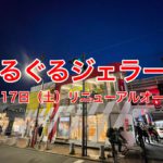 ぐるぐるジェラートのリニューアルオープンは2021年4月17日（土）！西日暮里駅開業50周年イベントと同じ日に