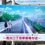4月23日（金）公開の劇場版「BanG Dream! Episode of Roselia Ⅰ : 約束」に荒川区内のシーンがあり！さっそくプチ聖地巡礼してきた