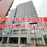 日暮里繊維街の入口付近に「アルモントホテル日暮里」が2021年5月11日（火）にグランドオープン