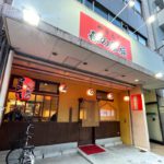 東日暮里にある「やきとり 森の家族」が2021年4月30日（金）をもって閉店し、5月6日（木）に「新森の家族」としてリニューアルオープン