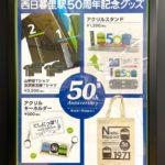 西日暮里駅内のNew Days 2店舗で開業50周年記念グッズが発売中！