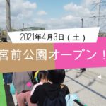 2021年4月3日（土）にオープンした宮前公園の見どころを動画でレポートします！