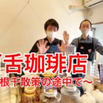 谷根千散策の際に立ち寄りたい「百舌珈琲店」 実はモーニングで美味しいホットサンドも食べられます！