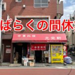 デカ盛りで人気の光栄軒がしばらくの間休業へ