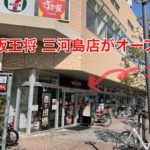 三河島駅前に「大阪王将 三河島店」が2021年6月26日（土）にオープン