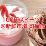 新鮮市場 町屋店で販売されている100円スイーツシリーズがコスパ抜群！