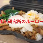 三河島駅近くにある肉まん研究所はルーロー飯も美味しい！