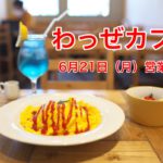 西尾久にあるわっぜカフェが2021年6月21日（月）より営業再開