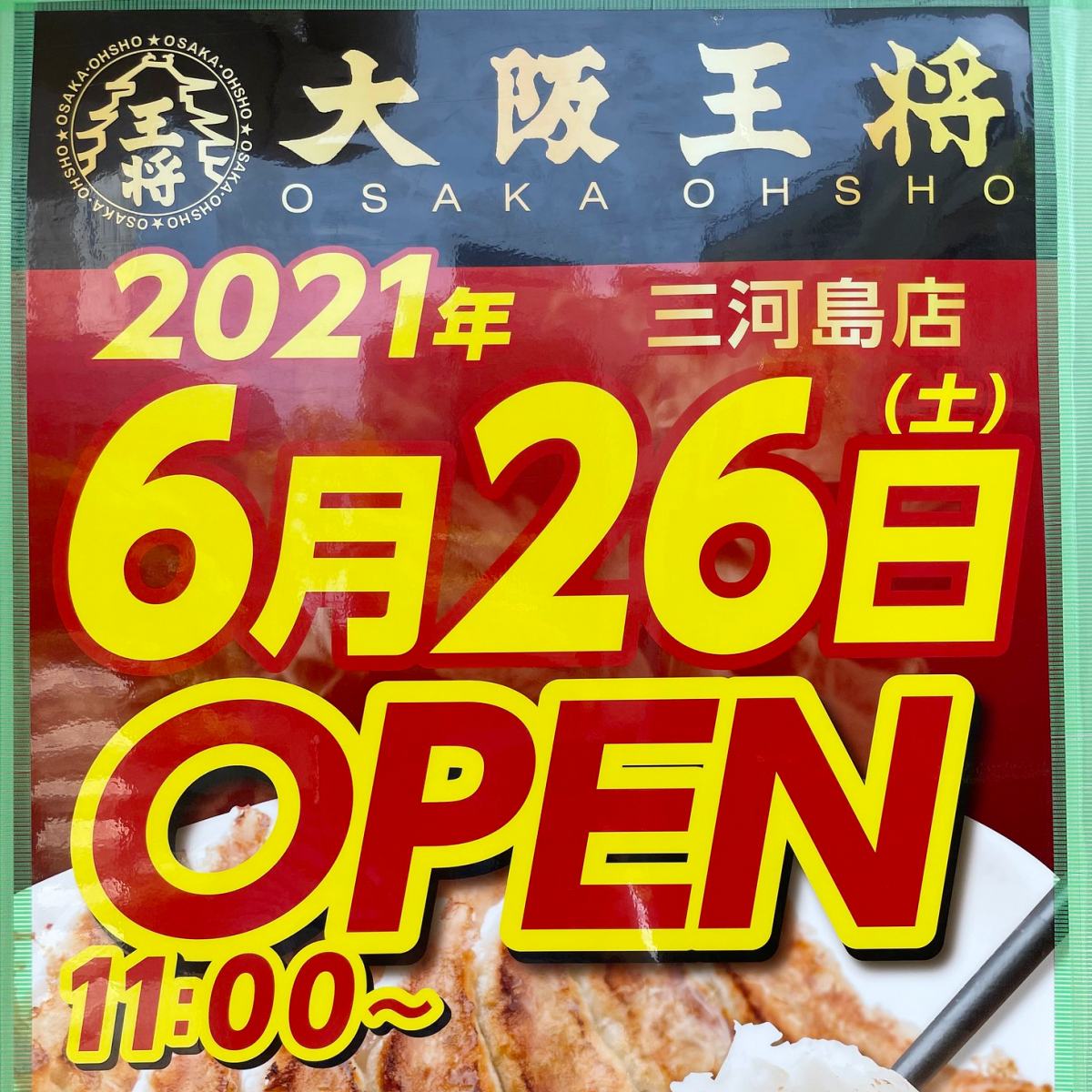 21年6月26日 土 にオープンする大阪王将 三河島店では生餃子のオープニング特売もあり 荒川区のはなし